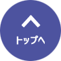 ページの先頭へ